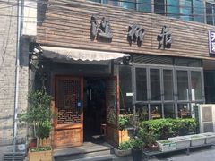 门面-随柳居·苏式小吃(建新巷店)