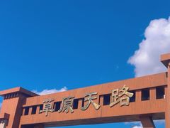 -草原天路(张北县)