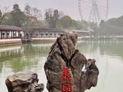 -无锡蠡湖国家湿地公园-蠡园