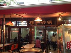 门面-清真·穆萨砂锅(大皮院店)