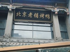 -北京老铺烤鸭(高新店)