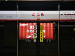 -启工街(地铁站)