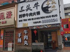 -三头牛·潮汕牛肉生蚝火锅 (夏湾店)