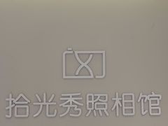 -拾光秀照相馆(石家庄勒泰中心店)