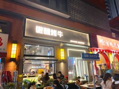 -微醺烤牛·炭火烧烤·精酿啤酒(东郊记忆店)