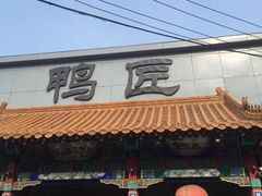 门面-鸭匠食府·挂炉烤鸭·新京菜(阜成路店)