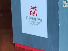 -广东省博物馆