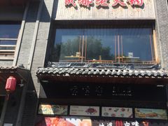 门面-川中故事·成都老火锅(东书房店)