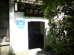 -龙井壹号·茶缘山景宴(龙井村店)