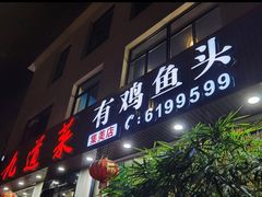 门面-九道菜有鸡鱼头(石鼓路店)
