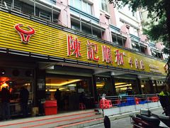 门面-陈记顺和潮汕牛肉火锅(韩江路店)