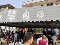 -龙门李家三旦羊肉汤馆