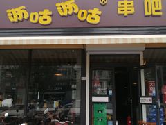 门面-沥咕沥咕串吧(古城北路店)