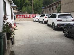 -老虎土菜馆·农家土菜