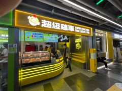 -超级鸡车(长宁娄山关路店)