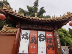 -戏马台景区