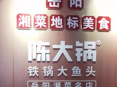-陈大锅·岳阳鱼馆·地道岳阳菜(美食街店)