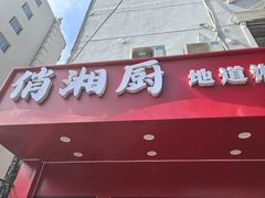 -俏湘厨•地道湘菜(建华南路店)