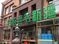 门面-巴依老爷新疆餐厅