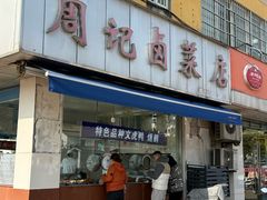 -周记卤菜店(广济北路店)
