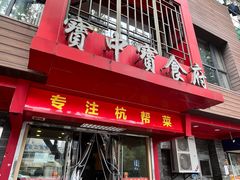 -宝中宝食府(清泰街店)