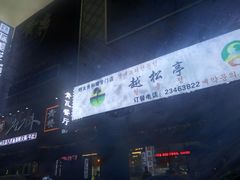 -青瓦餐厅·生鱼片·韩园烤肉(西塔店)