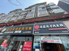 门面-攀枝花·任德琼·盐边羊肉米线
