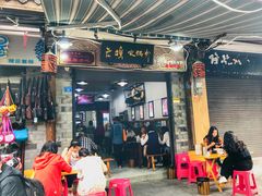 门面-老妈火锅粉(幸福路步行街店)