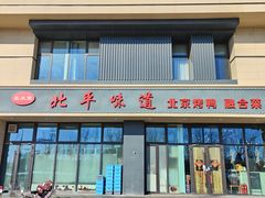 -北平味道.京味菜.烤鸭(梨园店)