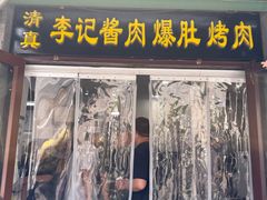 -清真·鸦儿李记·小馆(后海店)