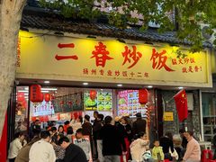 -扬二春炒饭(国庆路总店)