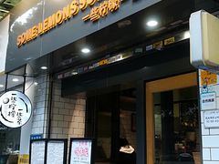 门面-一些柠檬一些茶(西村店)
