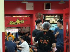 -冒椒火辣(奎星楼街店)