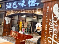 -汉巴味德(大悦城店)