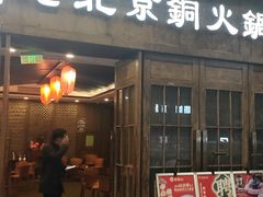 -乐宴·老北京铜火锅(八卦岭店)