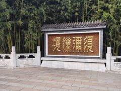 -红螺寺
