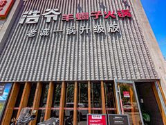 -浩爷羊蝎子火锅(望京店)