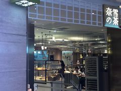 -奈雪的茶(湖滨银泰in77C区PRO店)