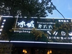 -冰城小镇音乐串吧·聚会餐厅(百子湾店)