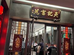 -吴记富苑(朝阳店)