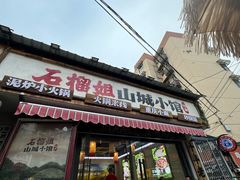 -石榴姐•山城小馆(创始店)