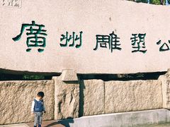-广州雕塑公园