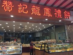 -赞记龙凤礼饼(广州市二宫向群宾馆店)