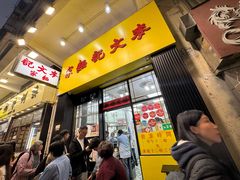 -麦文记面家(佐敦店)