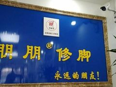 -朋朋修脚·灰指甲·甲沟炎·跖疣(人民路店)