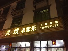 门面-凤嫂农家乐(梁弄店)