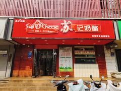 -苏记奶酪(二中店)