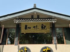 -知味观·味庄(杨公堤店)