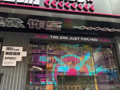 门面-燥次·烧烤酒场(万象城店)