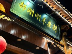 -郝刚刚羊杂割(柳巷店)